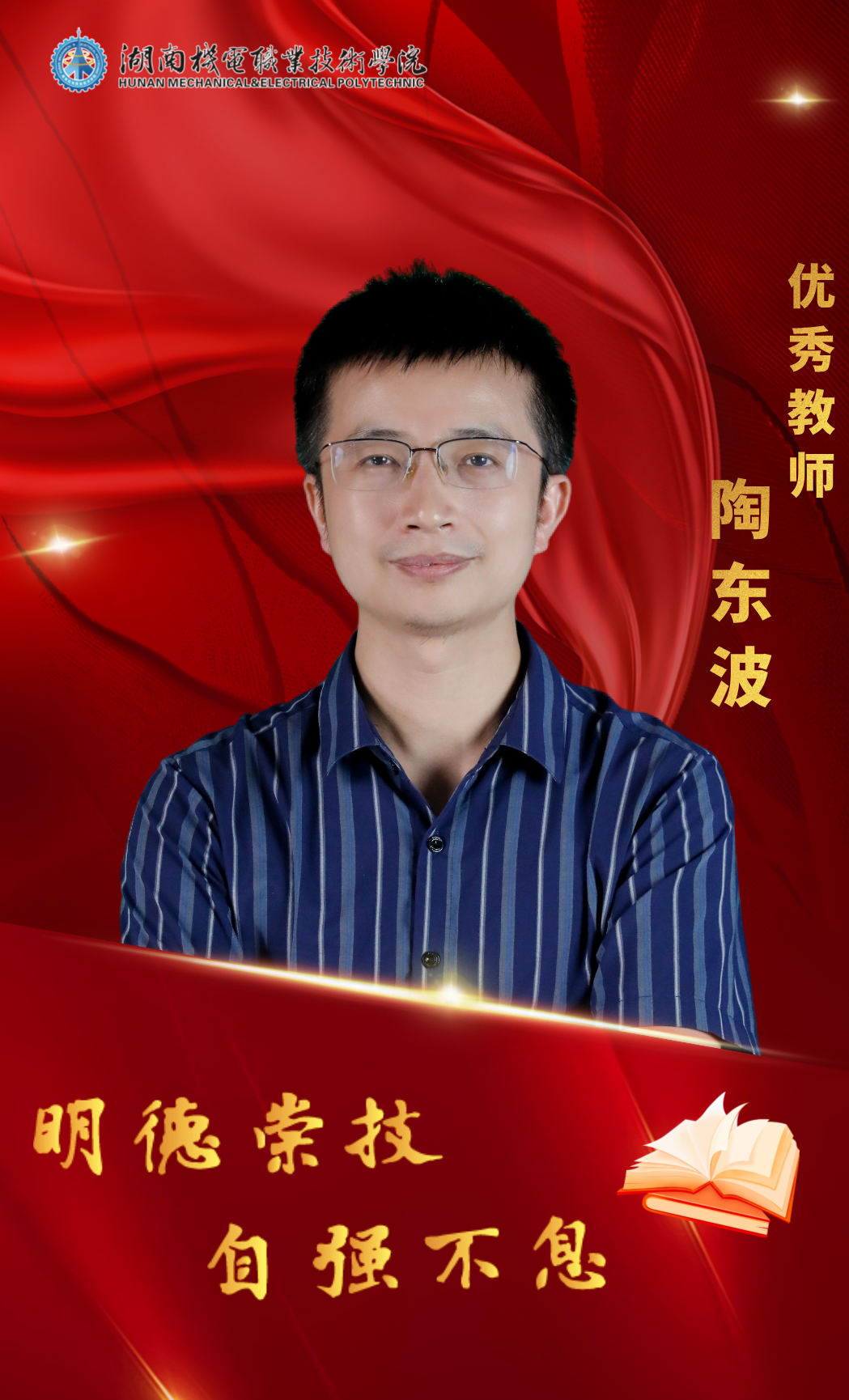 优秀教师陶东波.png
