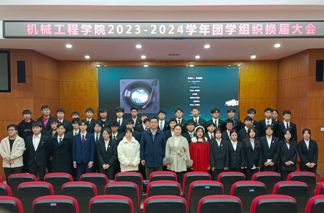 机械工程学院团学组织换届大会圆满落幕