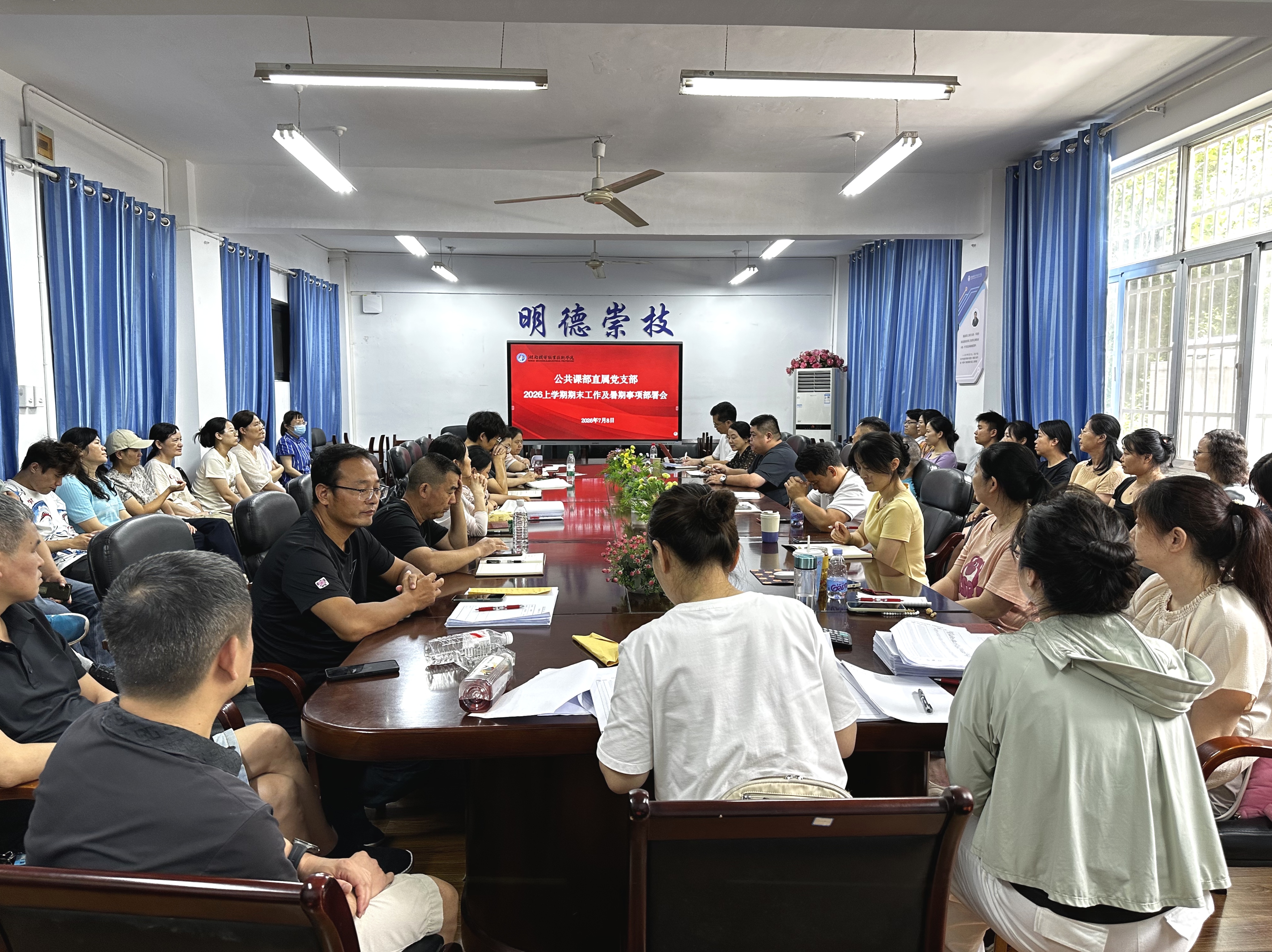 7.8 与教职工见面及期末暑期工作部署大会.jpg