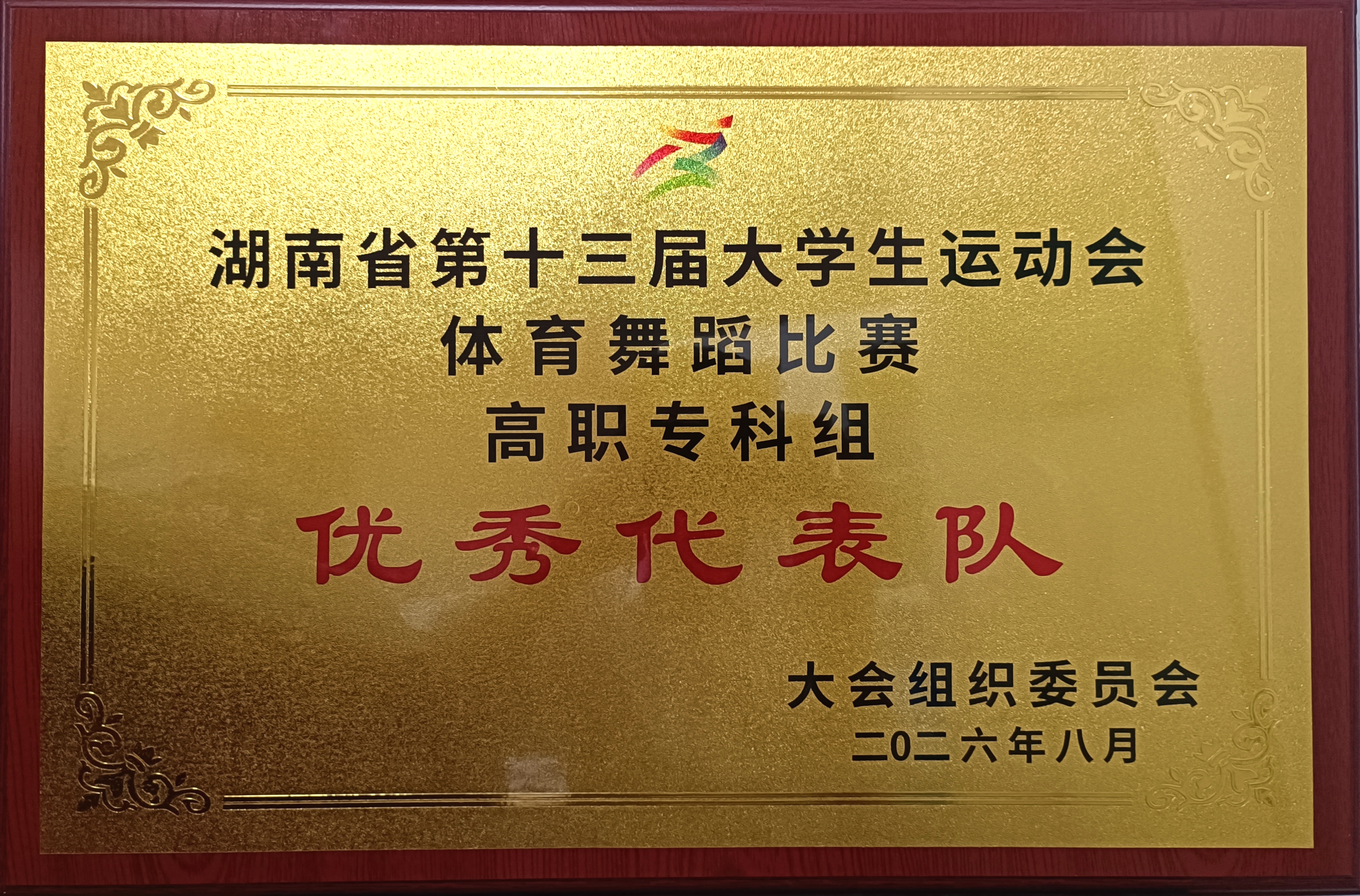 体育舞蹈队获优秀代表队.jpg 体育舞蹈队获优秀代表队.jpg