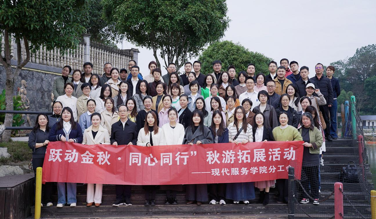 秋韵润心 ，聚力育人——现代服务学院分工会开展2025年秋游活动