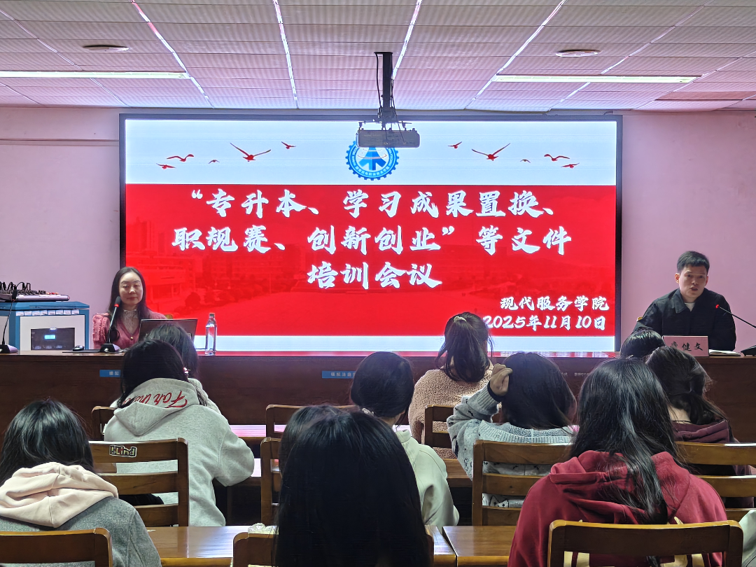现代服务学院召开“专升本、学习成果置换、职规赛、创新创业”等文件专题培训会
