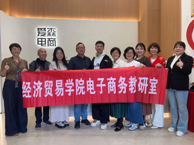 聚焦电商新趋势 赋能企业新增长 — —电子商务教研室深入企业开展“短视频+直播”主题沙龙活动