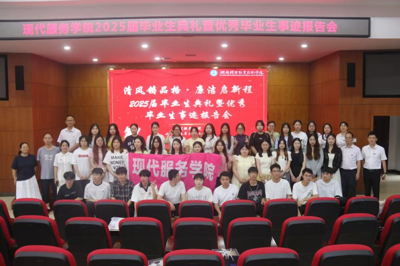 湖南机电职业技术学院现代服务学院：“清风铸品格，廉洁启新程”2025届毕业生典礼暨优秀毕业生事迹报告会