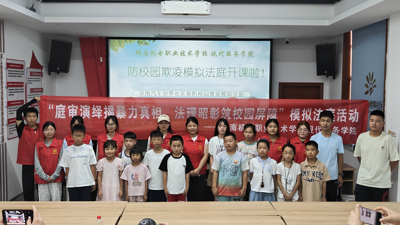 湖南机电职业技术学院：模拟法庭辨欺凌边界，青春课堂筑法治防线