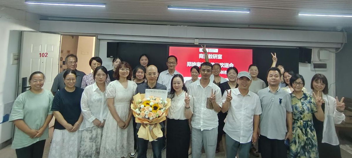 致敬耕耘路 温情送荣休 ——现代服务学院一党支部与民盟机电职院支委为郑维家老师举办荣休欢送会