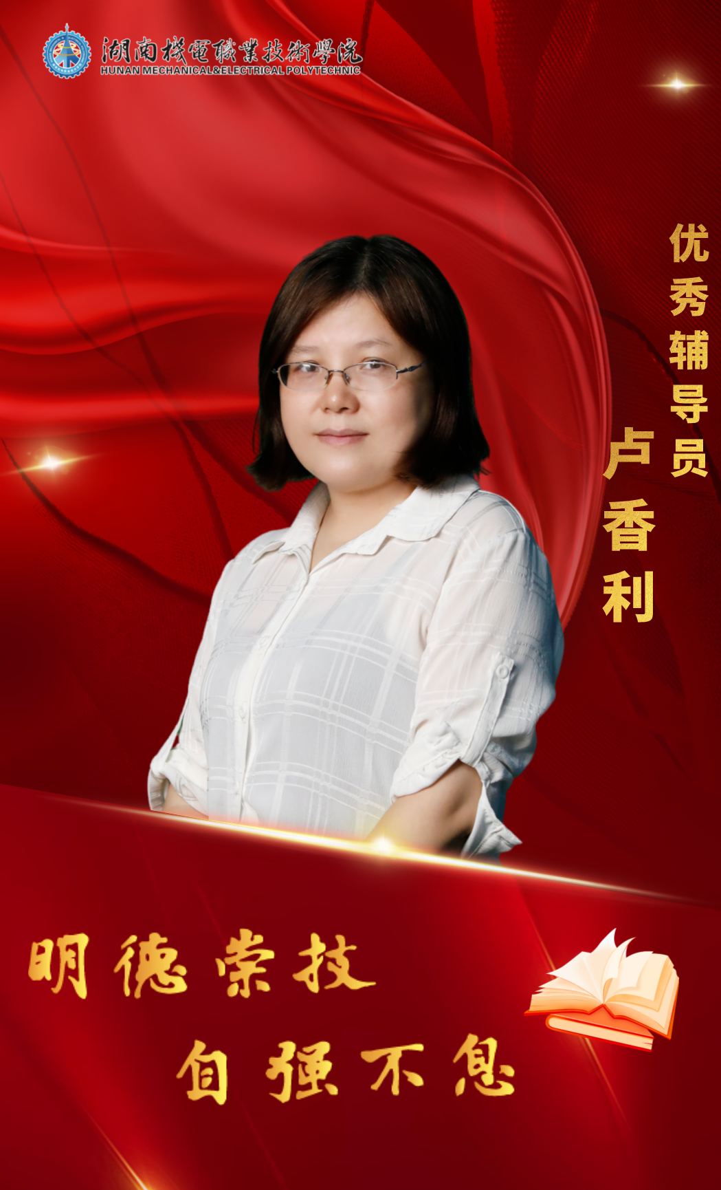 优秀兼职辅导员卢香利.png