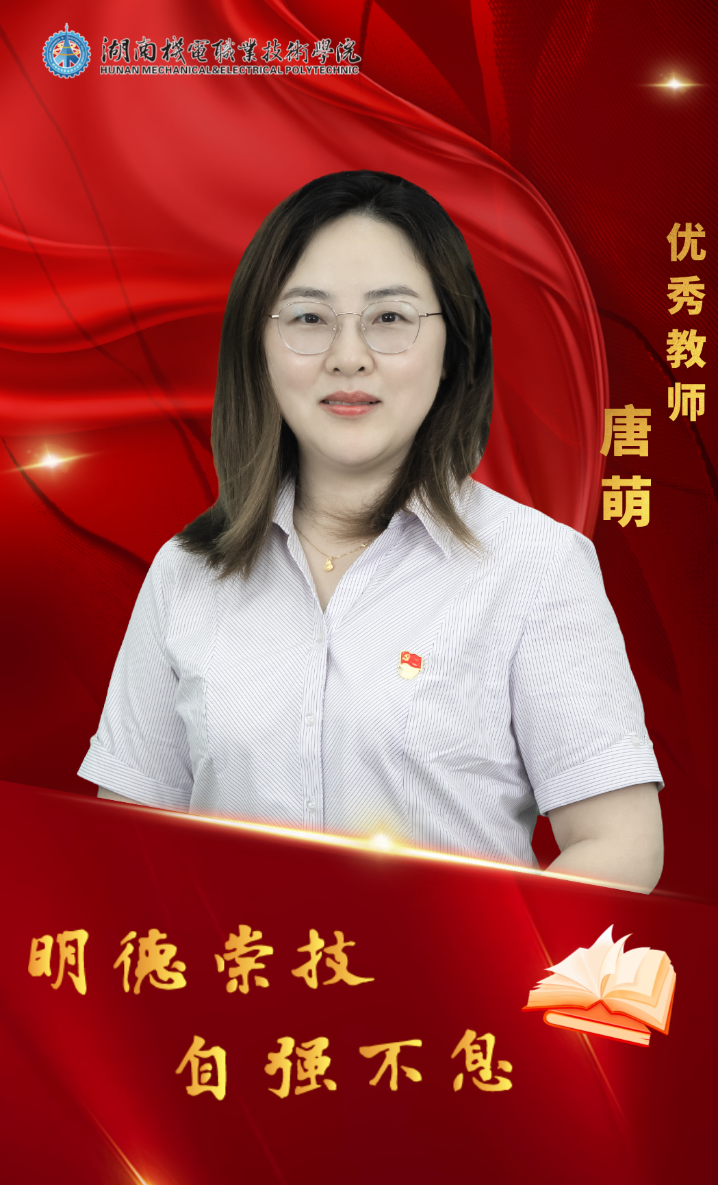 优秀教师唐萌.png