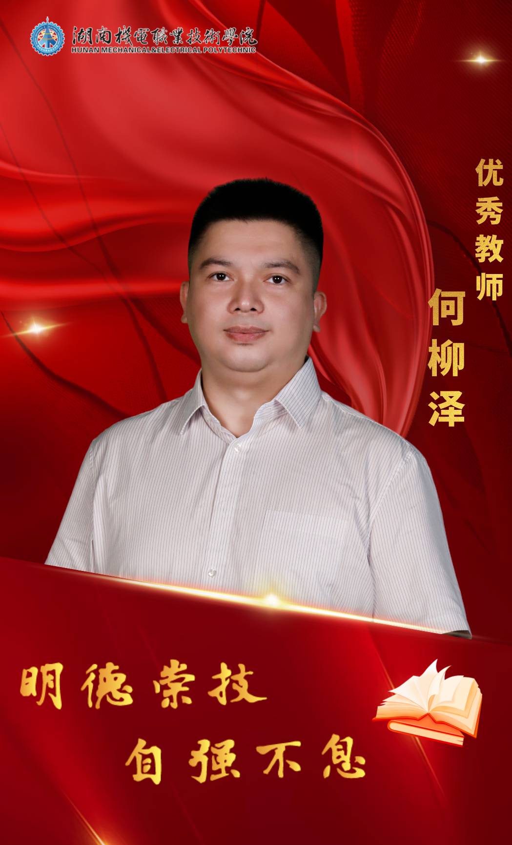 优秀教师何柳泽.png