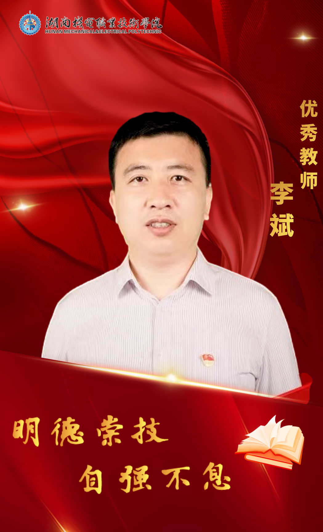 优秀教师李斌.png