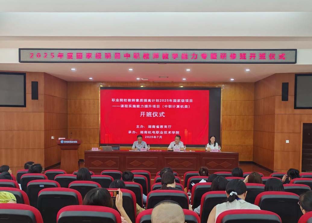 职业院校教师素质提高计划 2025 年国家级项目——课程实施能力提升项目（中职计算机类）顺利开班