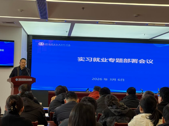 压实责任 精准施策 全力推进——我校召开2023级实习就业工作专题部署会