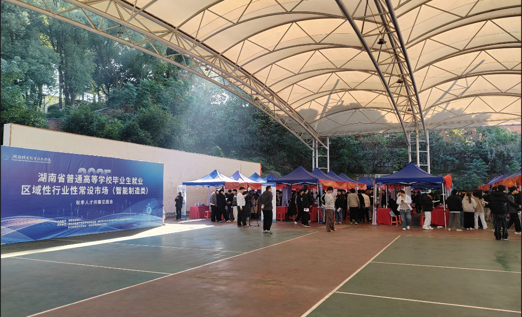 2025年湖南省高校就业常设市场（智能制造类）秋季人才供需见面会在我校圆满举办