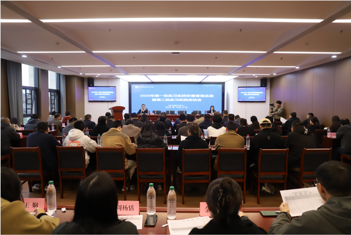 我校召开第一批实习实践安置管理总结会暨第二批实习实践安置启动会