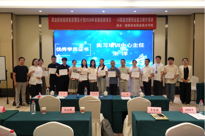 2026年湖南省职业院校教师素质提高计划省级项目—— AI赋能创新创业能力提升专题研修班圆满结业