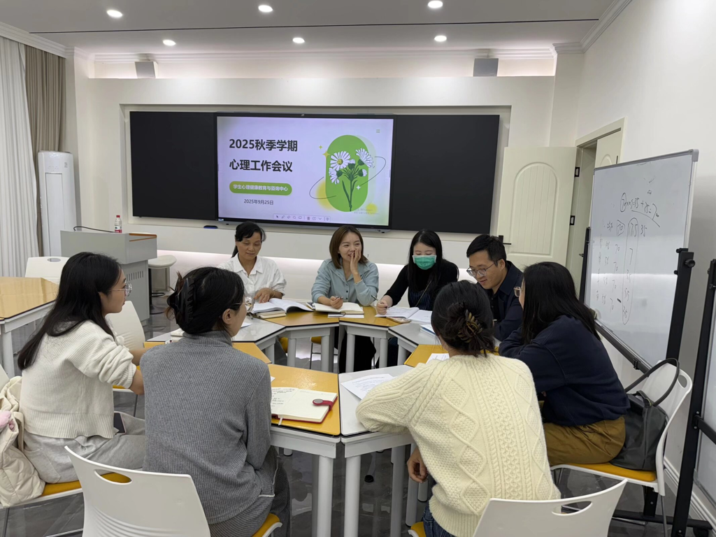 心理健康教育与咨询中心召开2025年秋季学期 心理专干工作例会