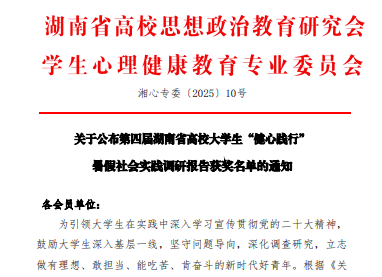 我校学子在湖南第四届“健心践行”暑期社会实践中荣获三等奖