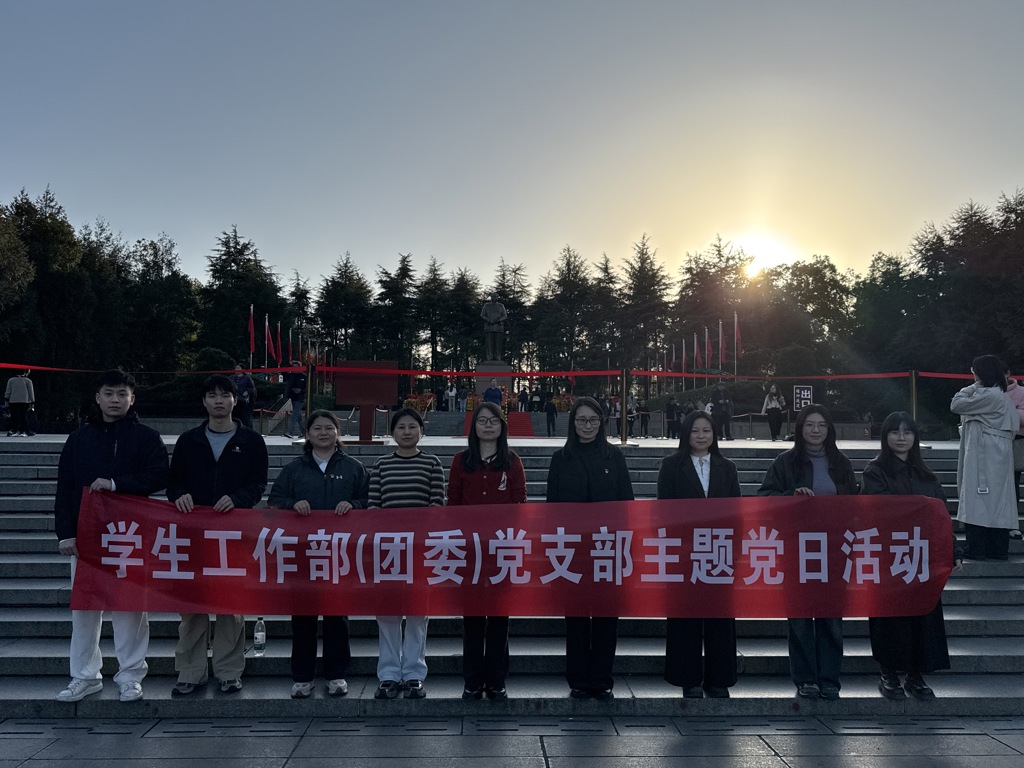 伟人故里寻初心，铸魂育人担使命 ——学生工作部（团委）党支部开展11月份主题党日活动