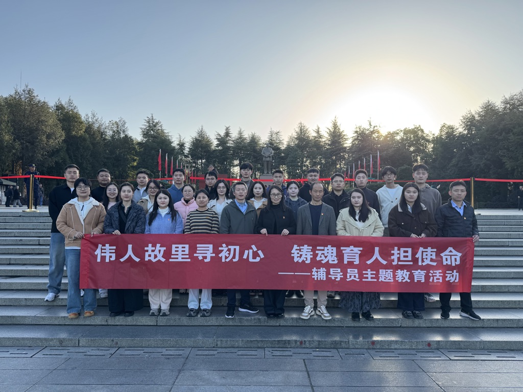 我校组织新进辅导员赴韶山开展“伟人故里寻初心，铸魂育人担使命”主题教育活动
