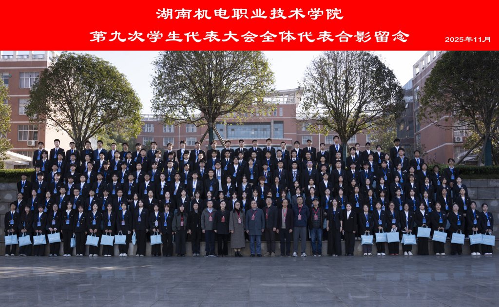 学校第九次学生代表大会顺利召开