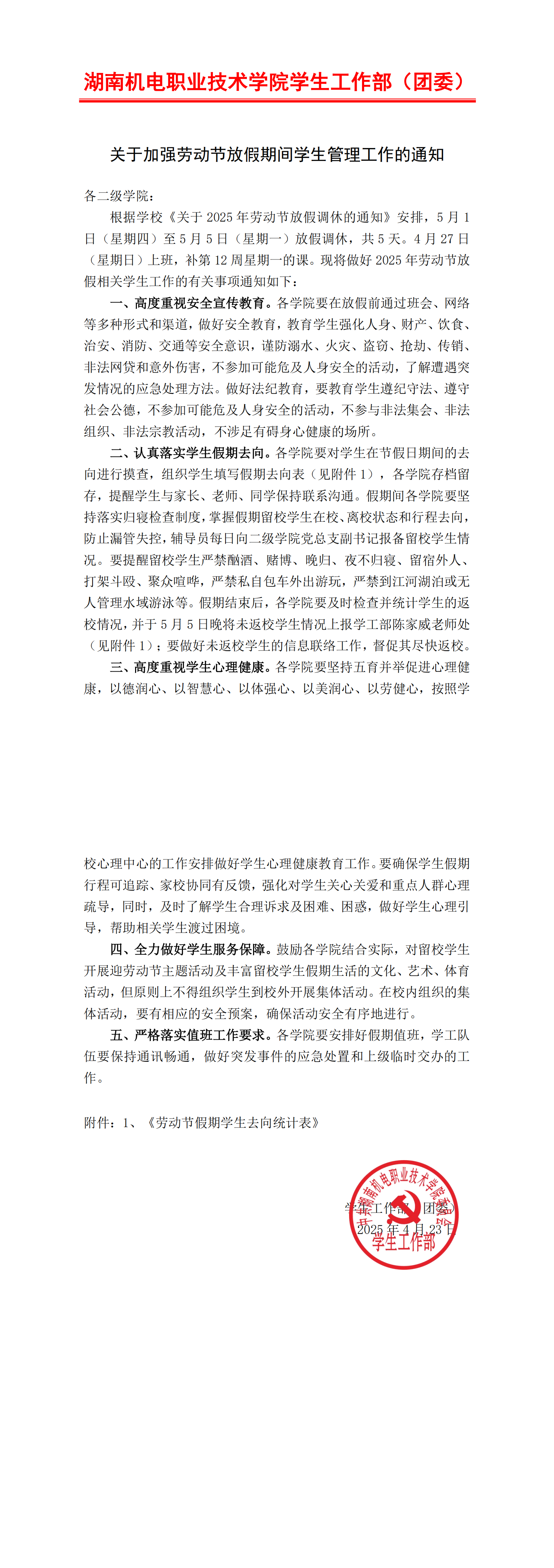 关于加强2025年劳动节放假期间学生管理工作的通知_00.png