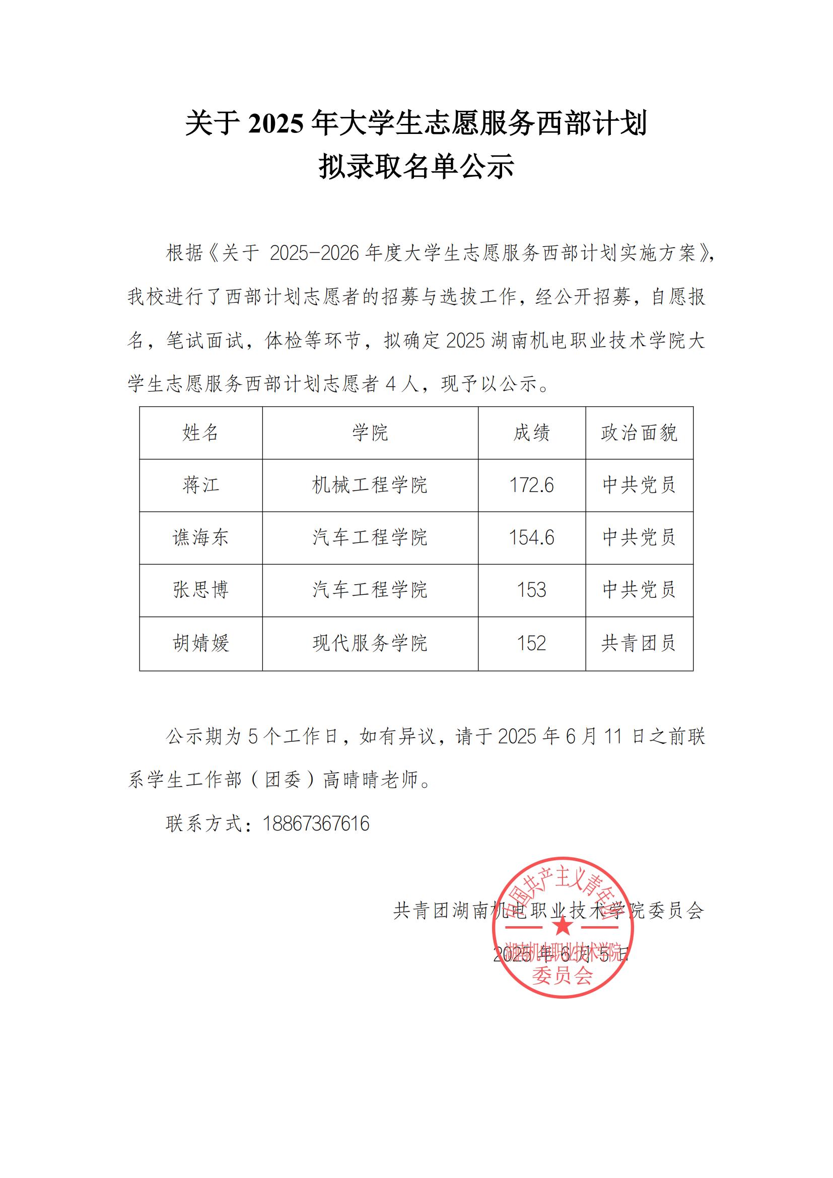 关于2025年大学生志愿服务西部计划拟录取名单公示_00.jpg