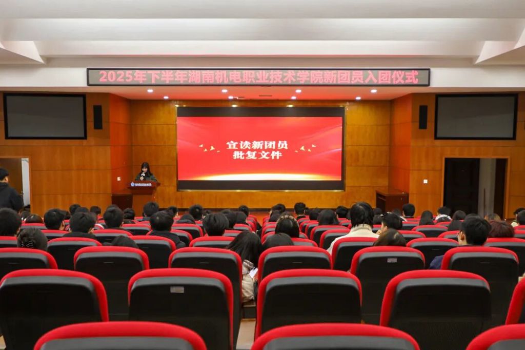 誓言映照初心，青春担当使命：校团委举行2025年下半年入团仪式