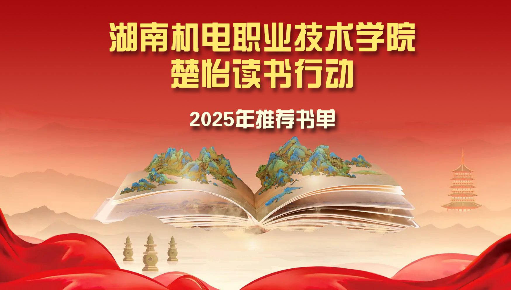 湖南机电职业技术学院2025年“楚怡读书行动”推荐书单