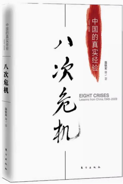 《八次危机》