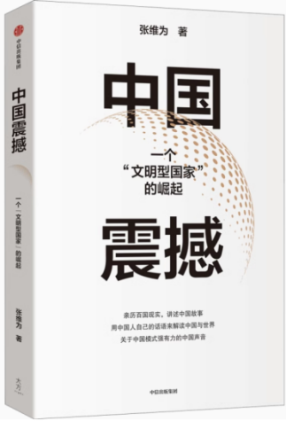 《中国震撼：一个“文明型国家