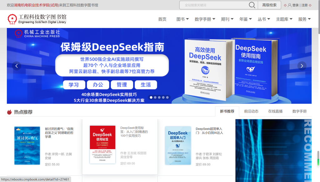 关于图书馆开通试用“工程科技数字图书馆”资源库的通知