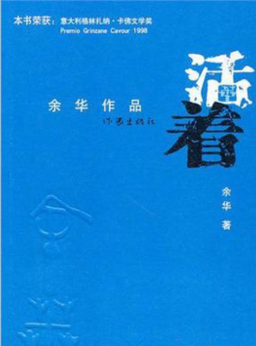 《活着》