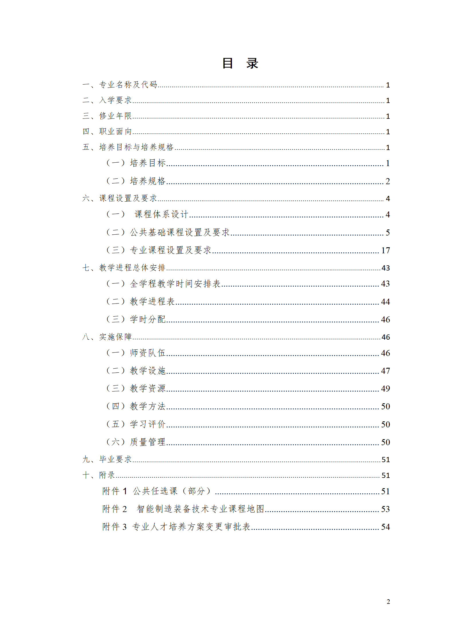 湖南机电职业技术学院2021级智能制造装备技术专业人才培养方案7.30_02.png