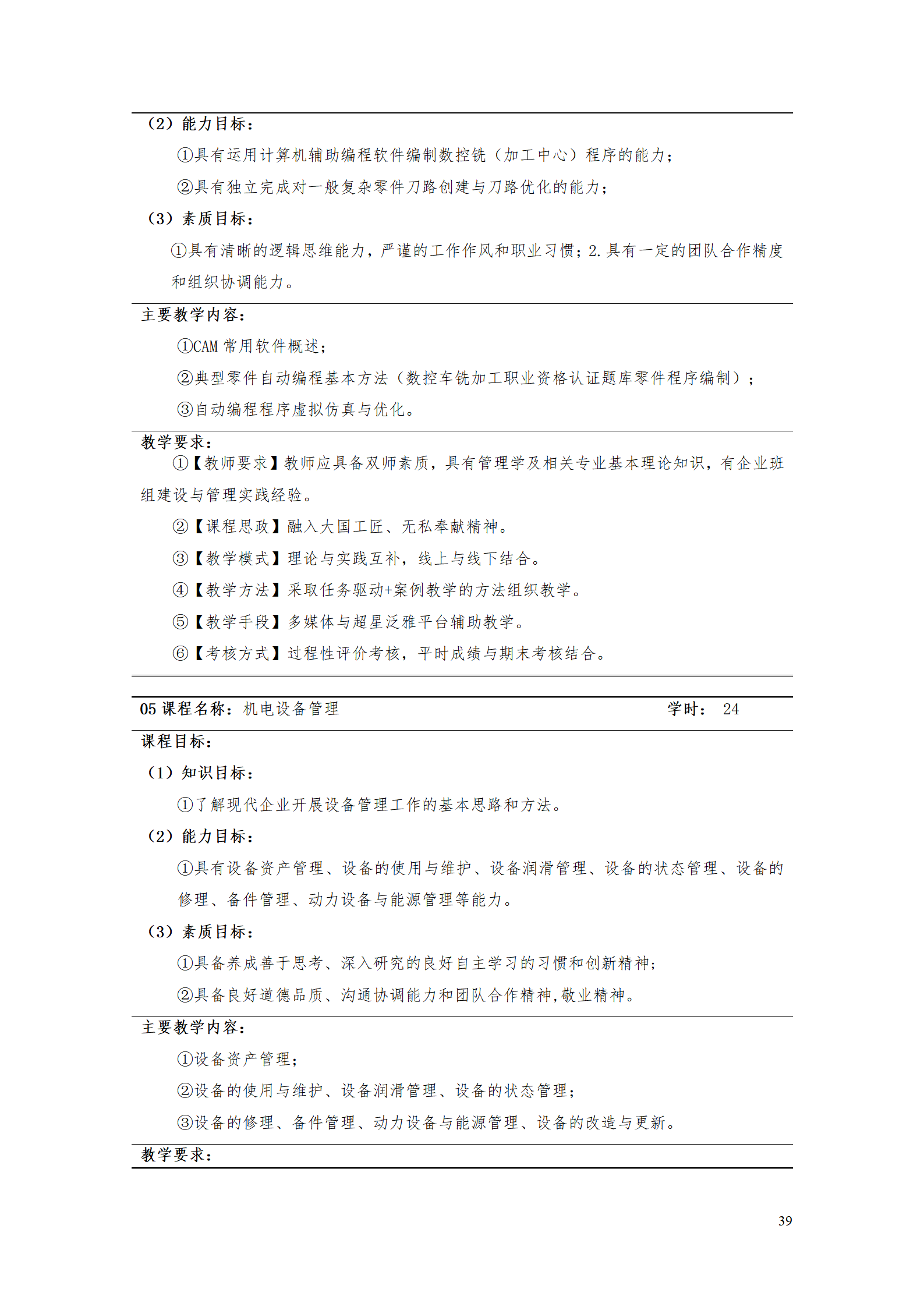 湖南机电职业技术学院2021级智能制造装备技术专业人才培养方案7.30_41.png