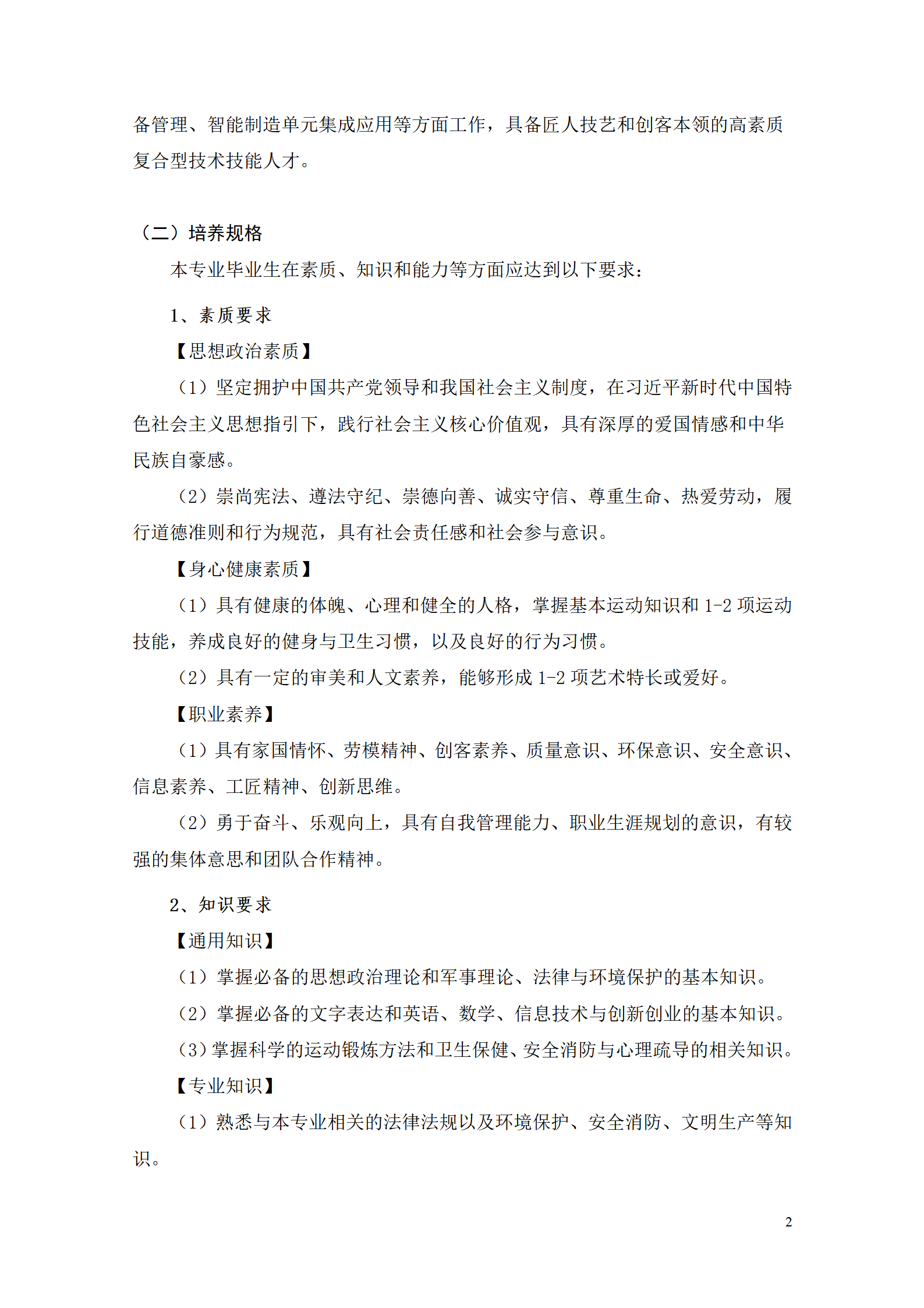 湖南机电职业技术学院2021级智能制造装备技术专业人才培养方案7.30_04.png