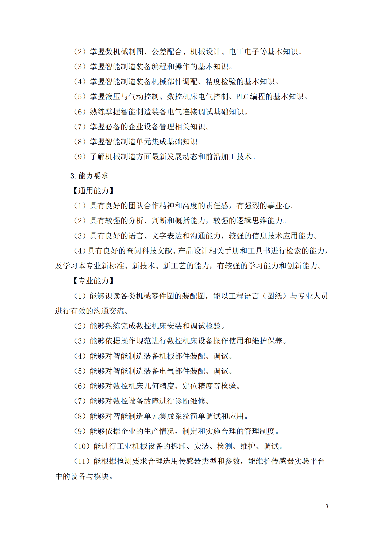 湖南机电职业技术学院2021级智能制造装备技术专业人才培养方案7.30_05.png