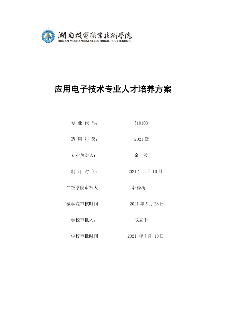 页面提取自－湖南机电职业技术学院2021级应用电子技术专业人才培养方案_1.png