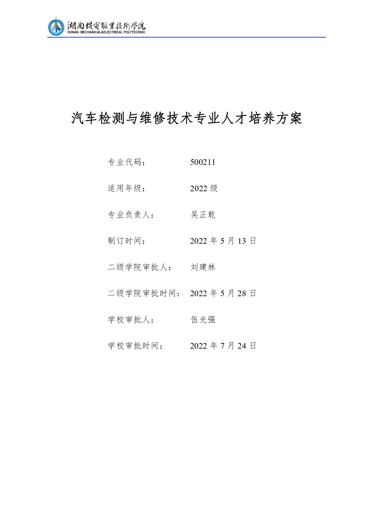 湖南机电职业技术学院2022级汽车检测与维修技术专业人才培养方案V10.0_page-0001.jpg