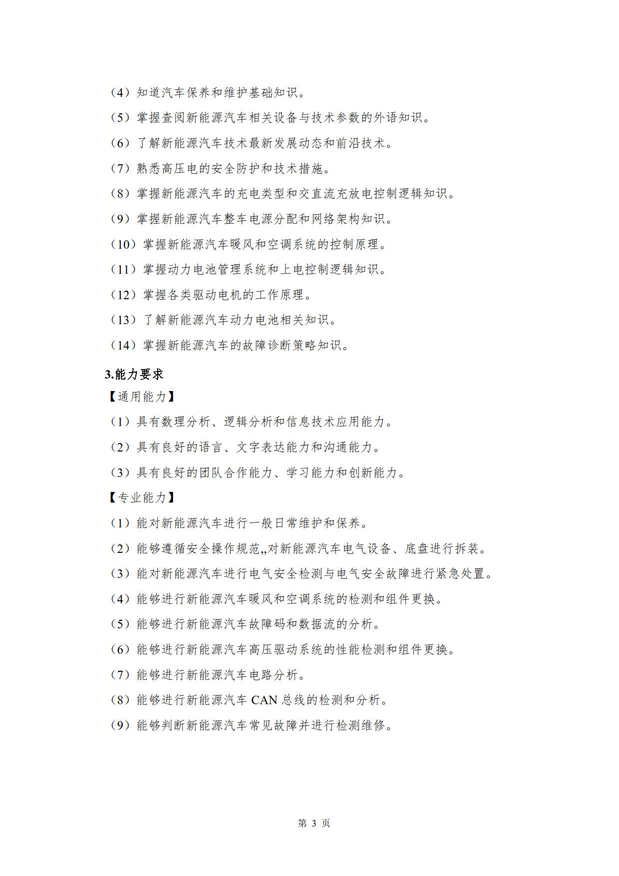 湖南机电职业技术学院2022级新能源汽车技术专业人才培养方案(V5)_5.jpg