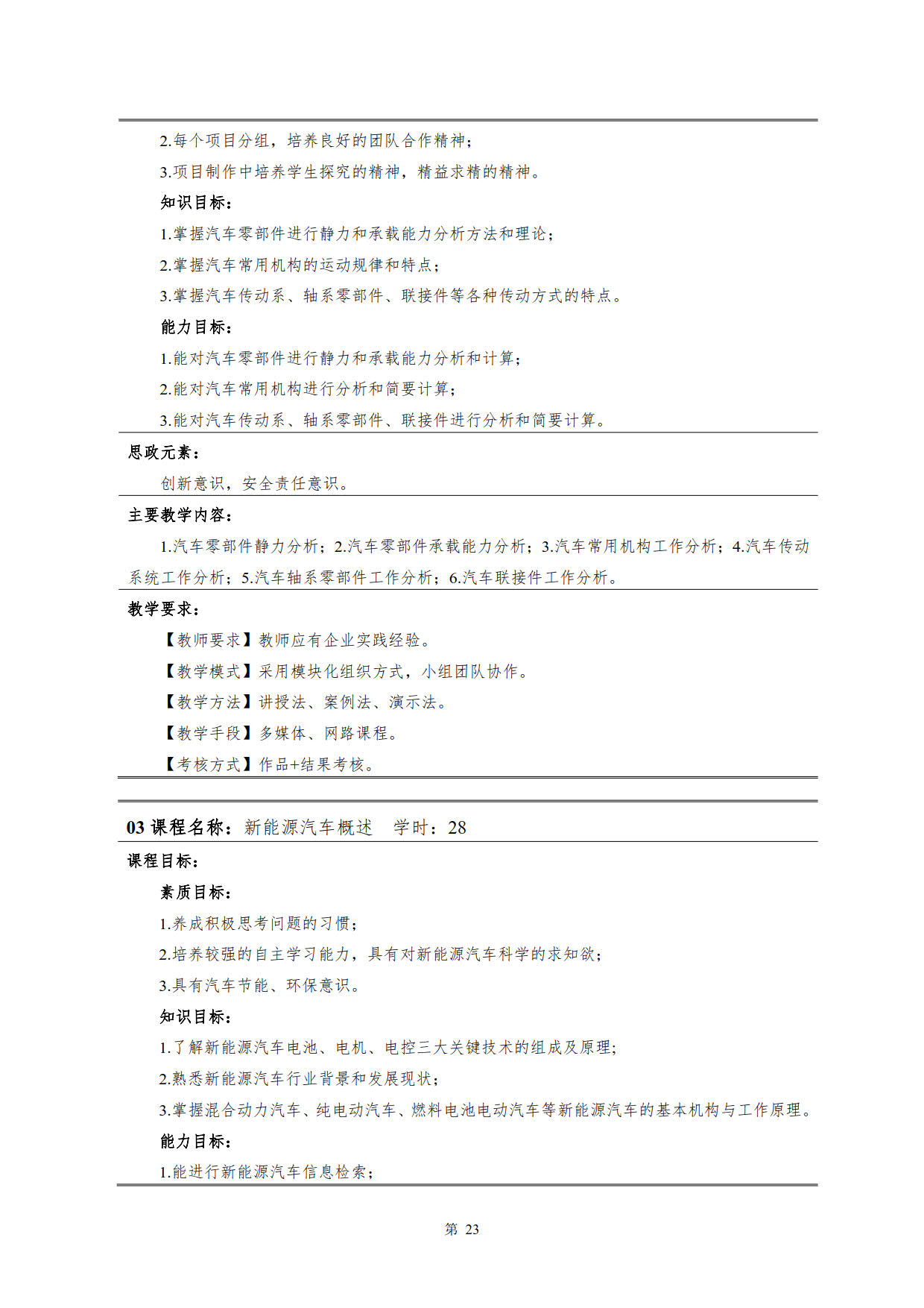 湖南机电职业技术学院2022级新能源汽车技术专业人才培养方案(V5)_25.jpg
