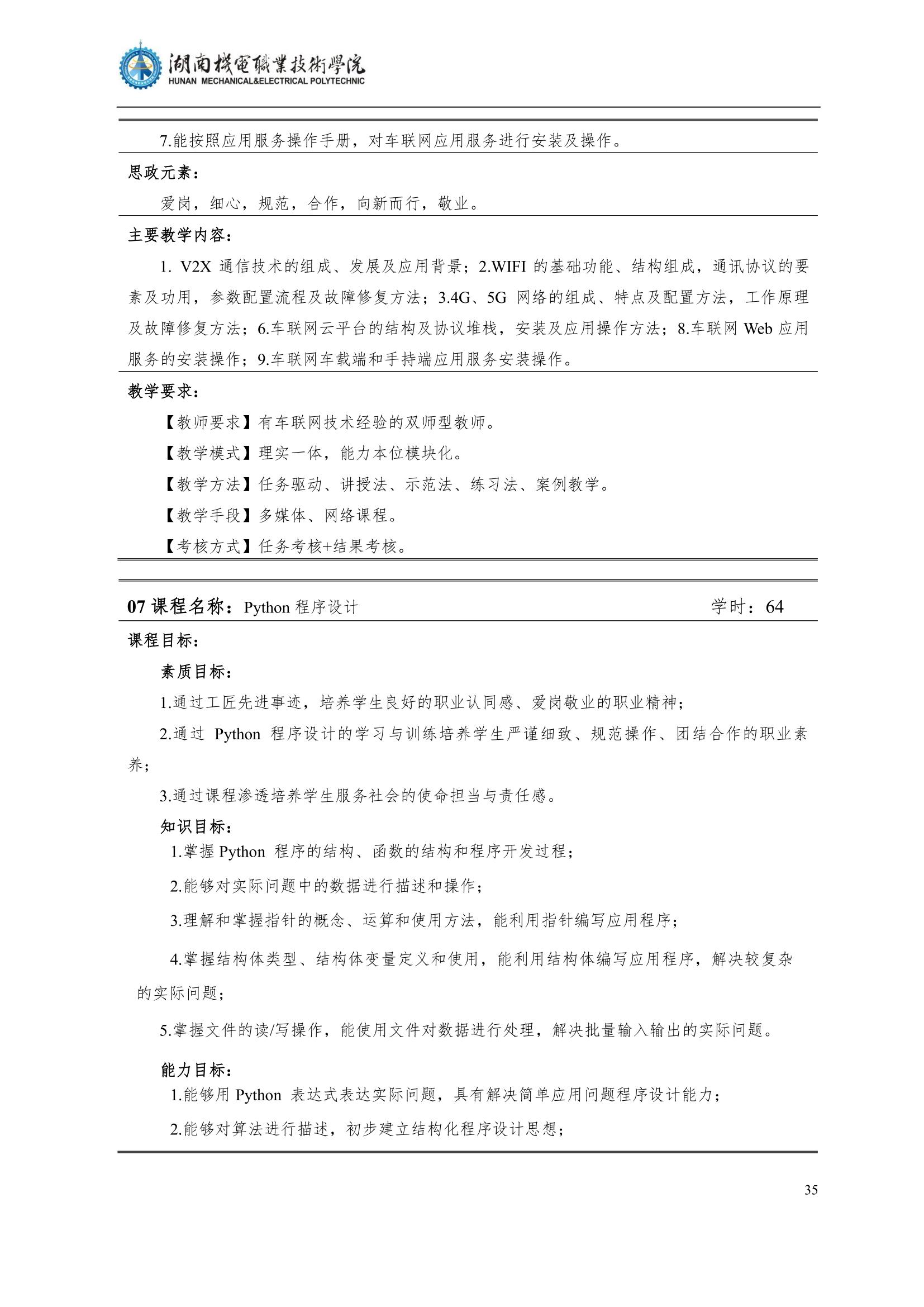 4湖南机电职业技术学院2022级汽车智能技术专业人才培养方案_37.jpg