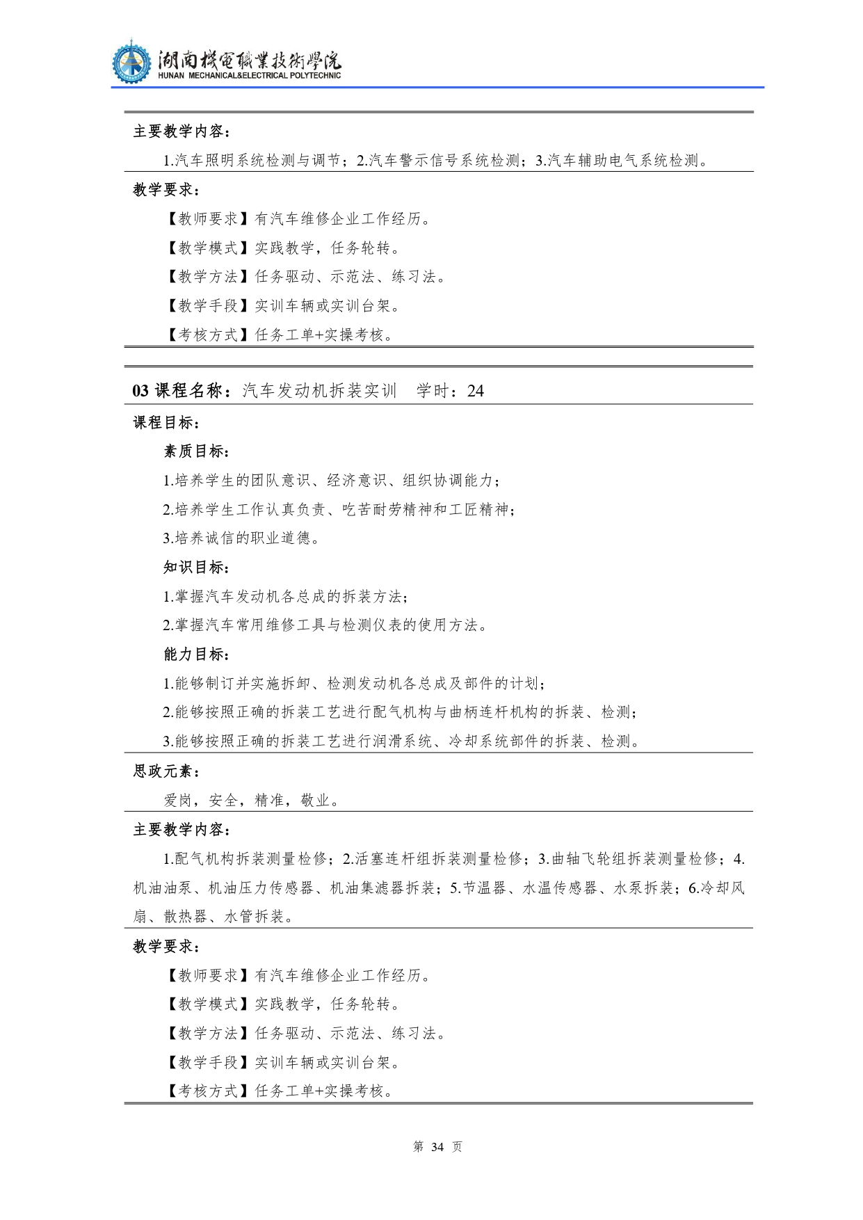湖南机电职业技术学院2022级汽车检测与维修技术专业人才培养方案V10.0_page-0036.jpg