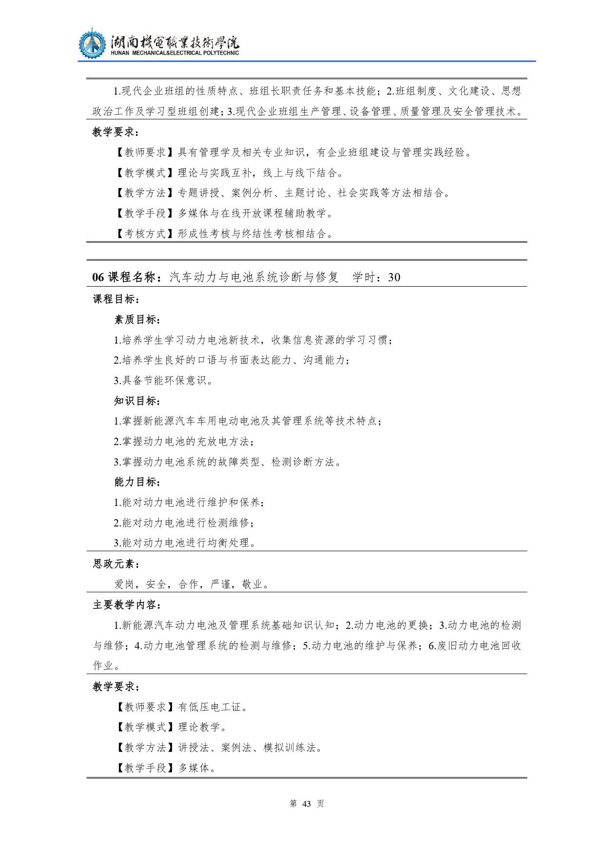 湖南机电职业技术学院2022级汽车检测与维修技术专业人才培养方案V10.0_page-0045.jpg