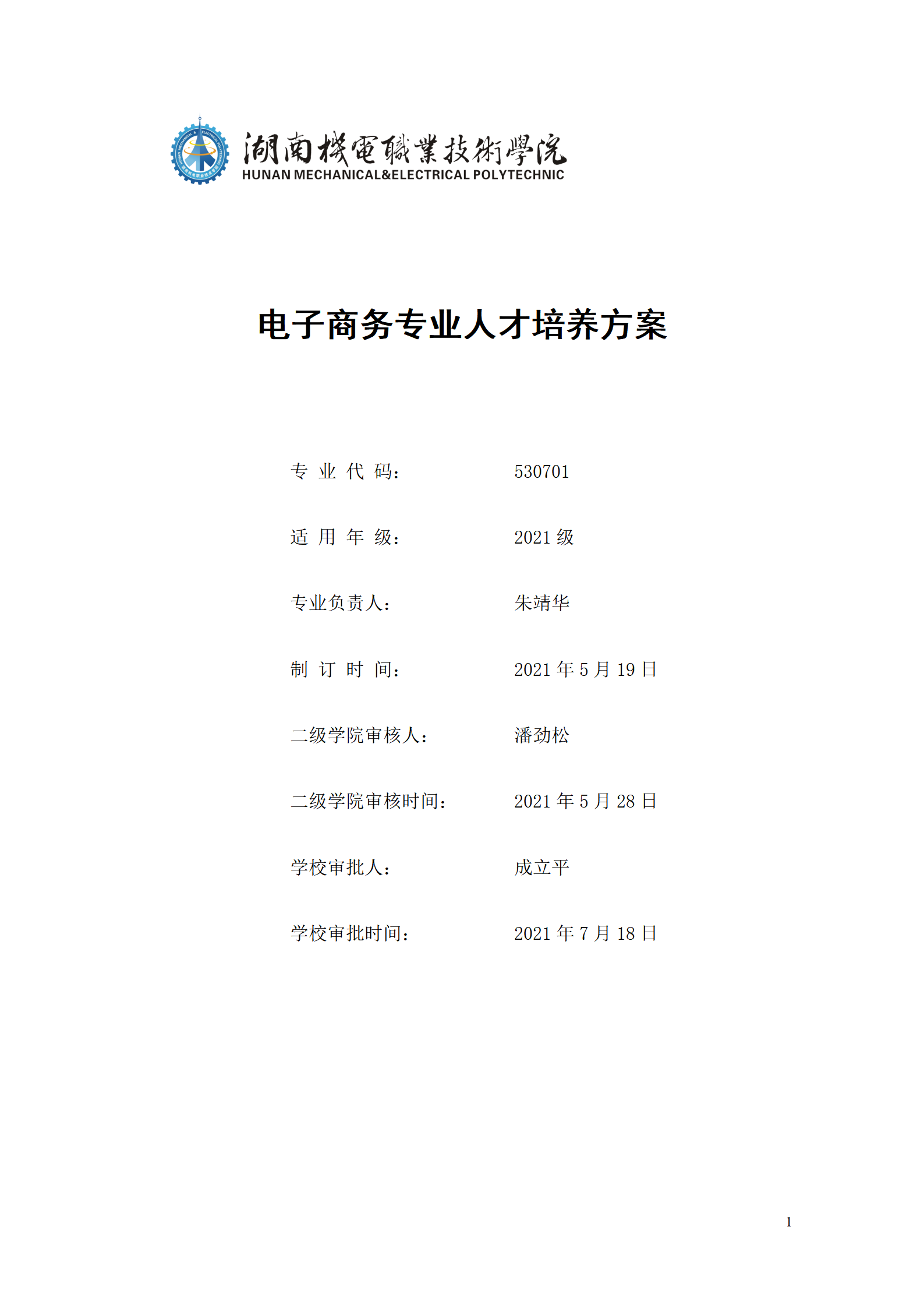 湖南机电职业技术学院2021级电子商务专业人才培养方案_01.png