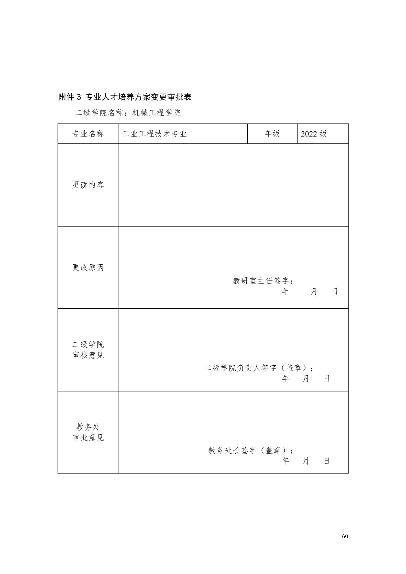 湖南机电职业技术学院2022版工业工程技术专业人才培养方案（修改版20220903）（5）_62.jpg