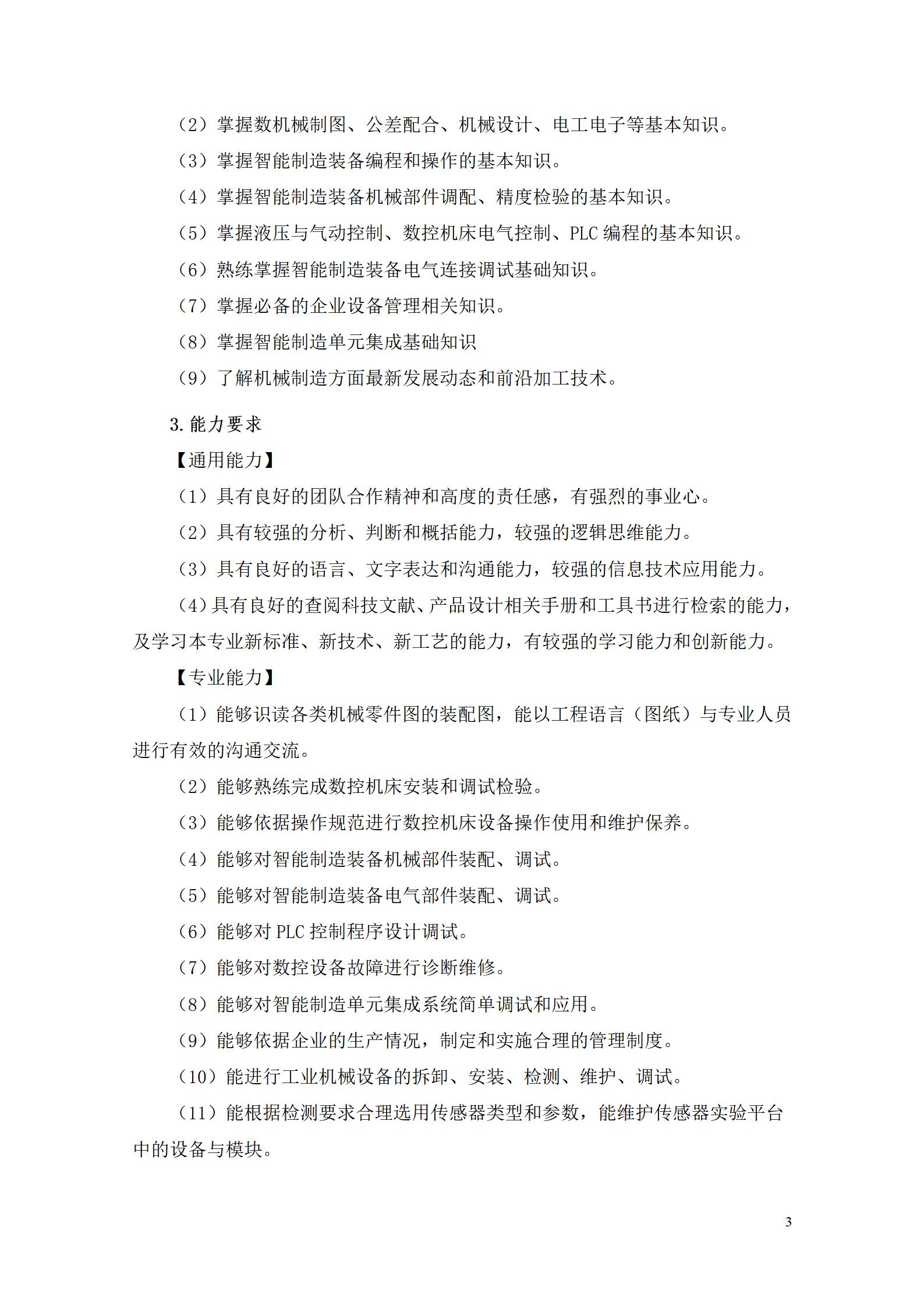 湖南机电职业技术学院2022级智能制造装备技术专业人才培养方案20220905_05.jpg