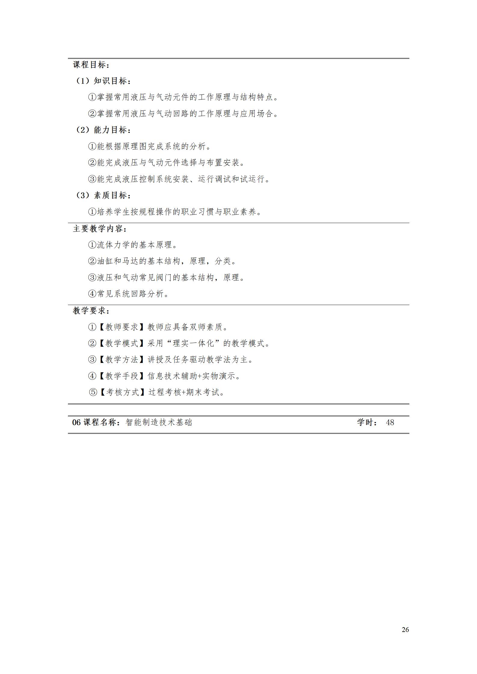 湖南机电职业技术学院2022级智能制造装备技术专业人才培养方案20220905_28.jpg