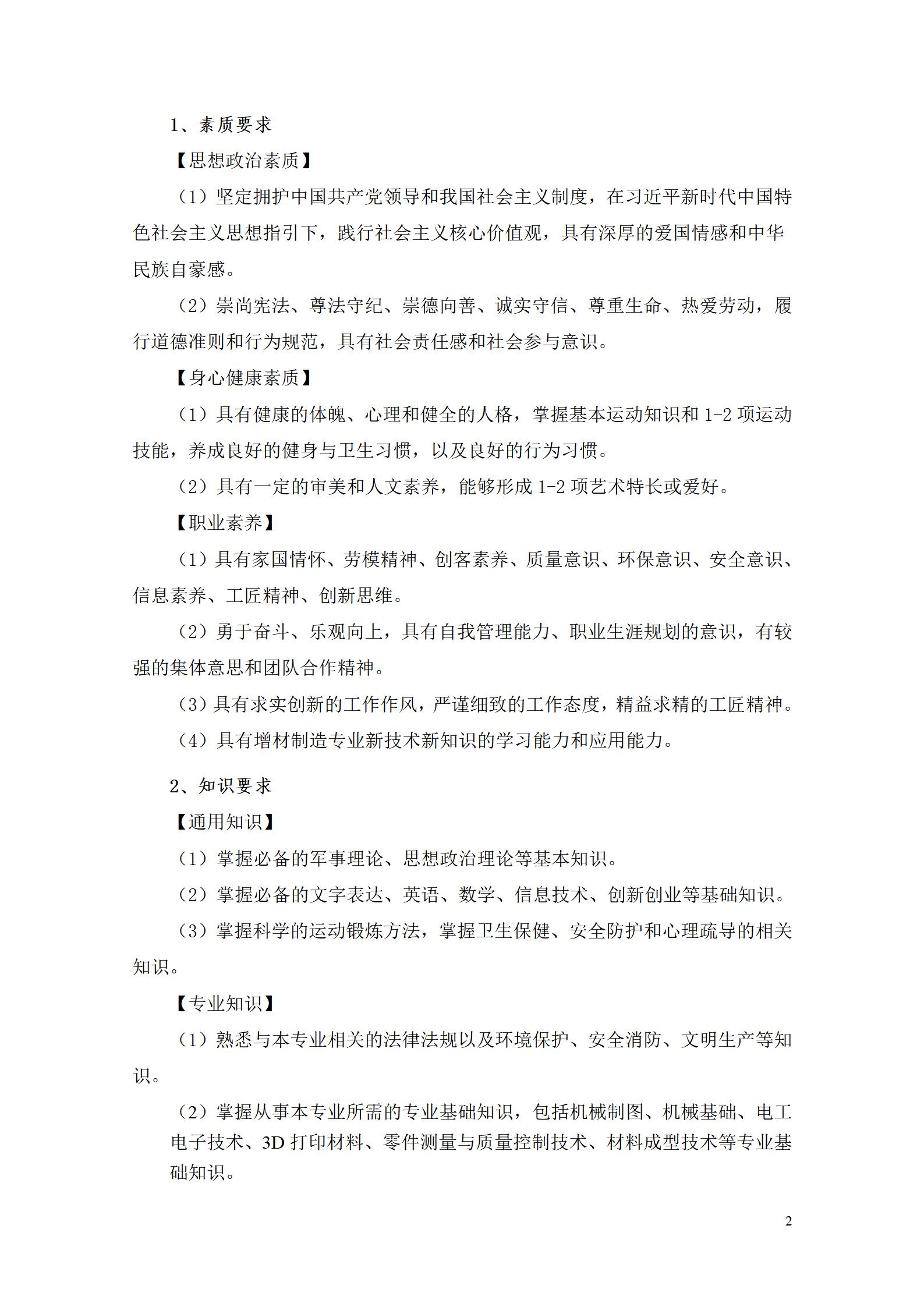 AAAA湖南机电职业技术学院2022级增材制造技术专业人才培养方案2022908_04.jpg