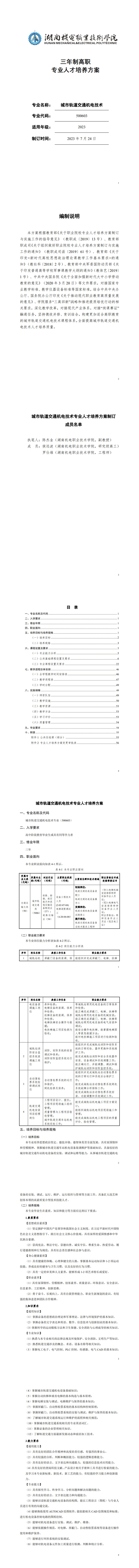 湖南机电职业技术学院2023级城市轨道交通机电技术专业人才培养方案_1-8.jpg