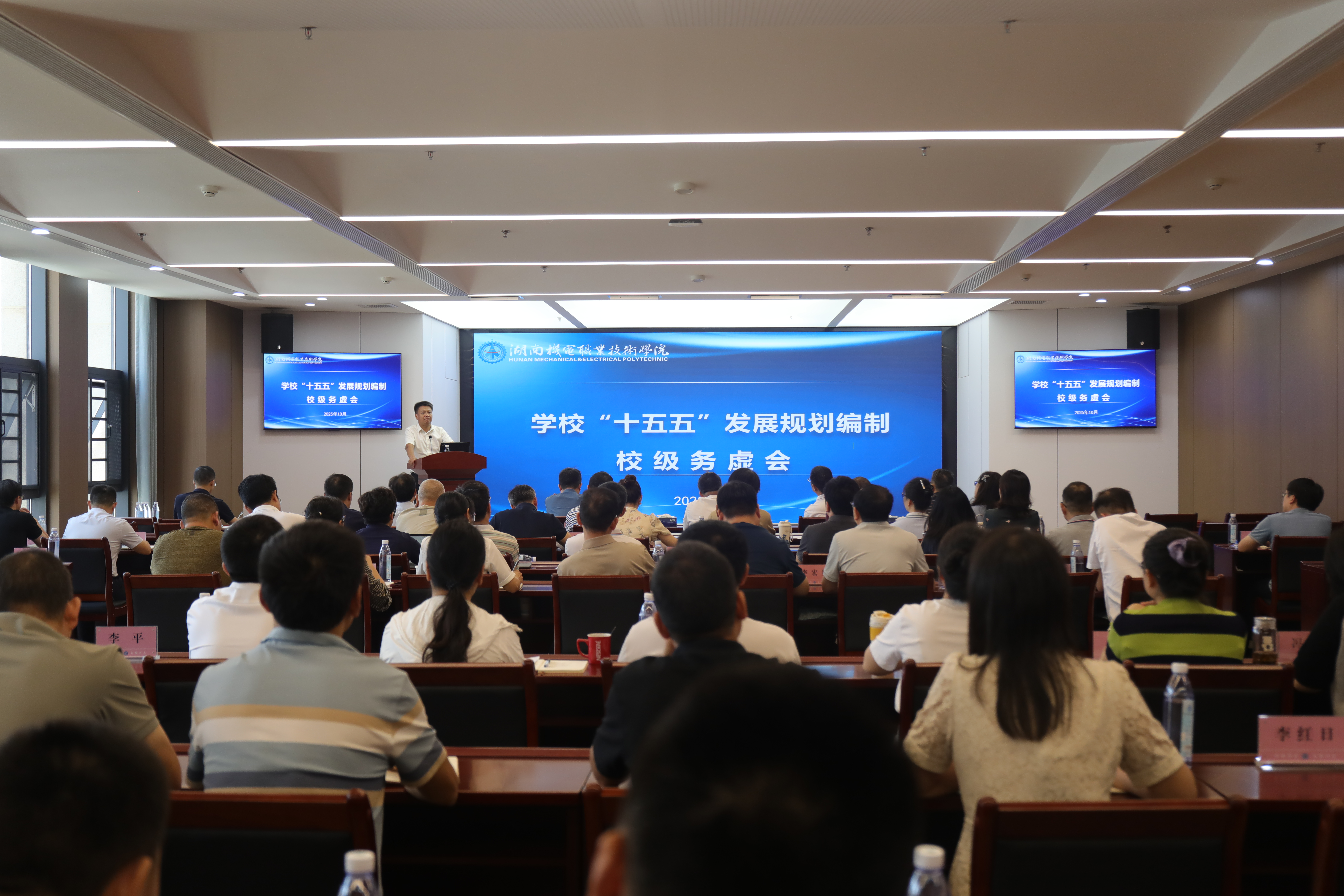 “十五五”发展规划编制校级务虚会.JPG